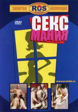 Обложка Сексмания (2004) DVDRip