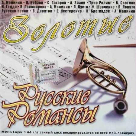Обложка Золотые Русские Романсы - 100 песен (2019) Mp3