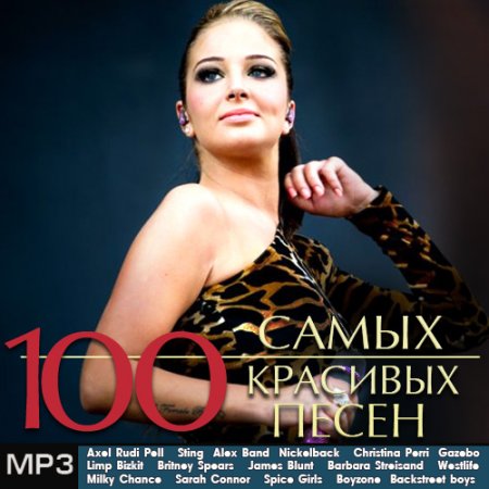 Обложка 100 Самых Красивых Песен (2019) Mp3