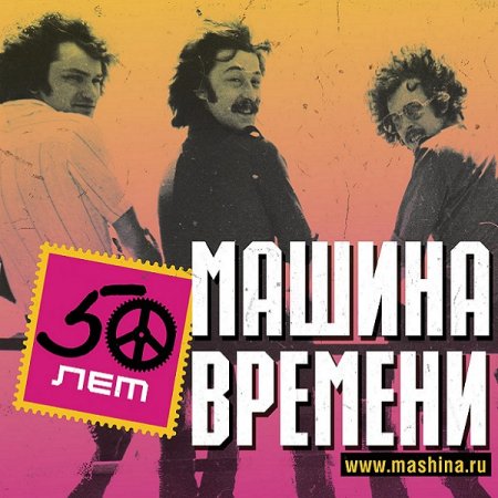 Обложка Машина времени - 50 (5CD Remastered) (2019) Mp3