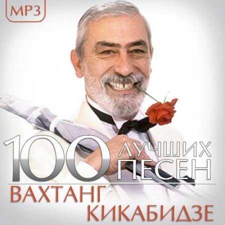 Обложка Вахтанг Кикабидзе - 100 Лучших песен (Mp3)