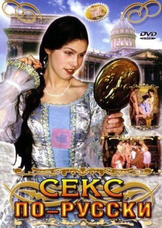 Обложка Секс по-русски / Sex In The Russian Way / Sex In The Russian Style (1999) DVDRip