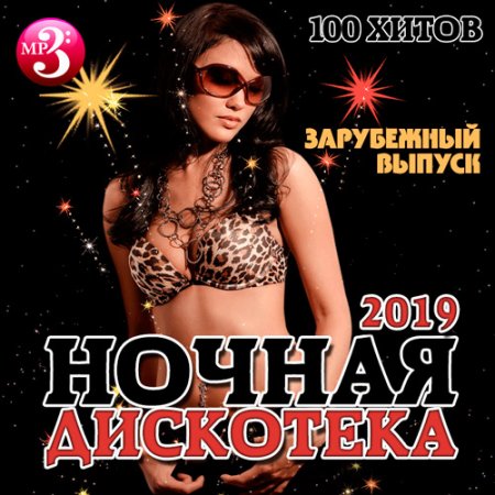 Обложка Ночная Дискотека. Зарубежный выпуск (2019) Mp3