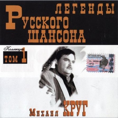 Обложка Михаил Круг - Легенды Русского шансона (1999) FLAC