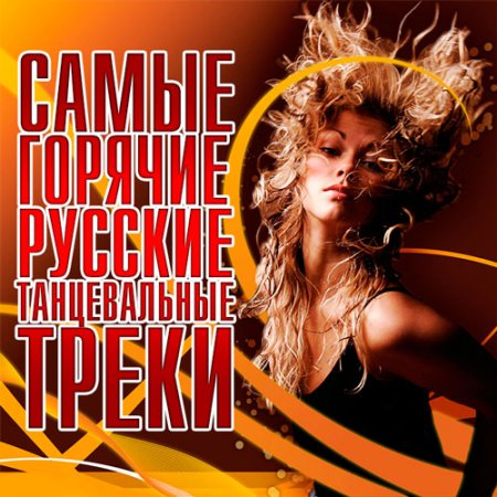 Обложка Самые горячие русские танцевальные треки (2019) Mp3