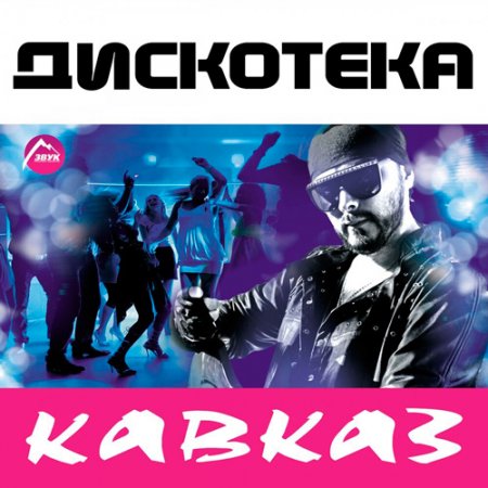 Обложка Дискотека "Кавказ" (2019) Mp3