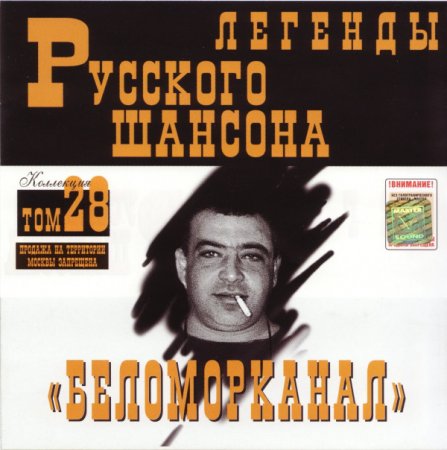 Обложка Беломорканал - Легенды русского шансона (2001) FLAC