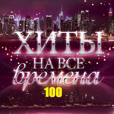 Обложка Хиты на все времена (2019) Mp3