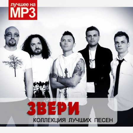 Обложка Звери - Коллекция лучших песен (2019) Mp3