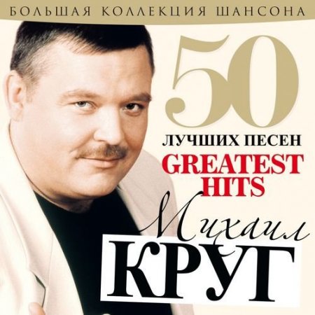 Обложка Михаил Круг - 50 Лучших Песен (2019) Mp3