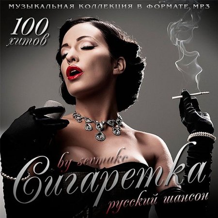 Обложка Сигаретка. Русский шансон (2019) Mp3