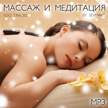 Обложка Массаж и медитация (Mp3)