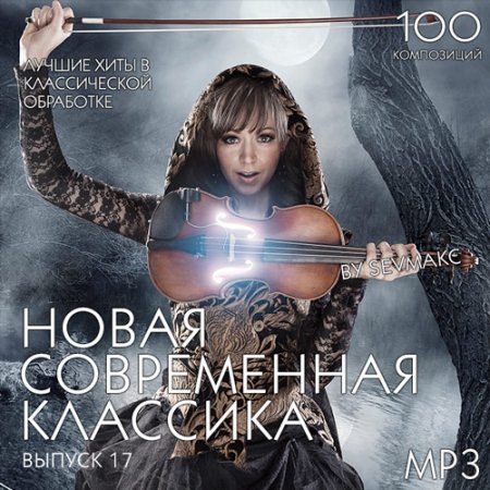 Обложка Новая Современная Классика Выпуск 17 (2019) Mp3