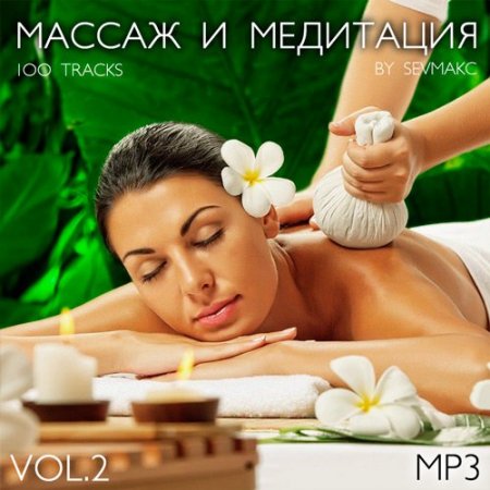 Обложка Массаж и медитация Vol.2 (Mp3)