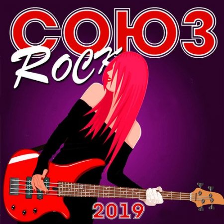 Обложка Союз Rock (2019) Mp3