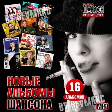 Обложка Новые альбомы шансона (16 альбомов) (2019) Mp3