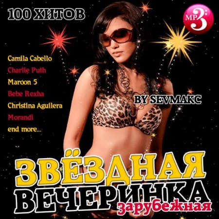 Обложка Звёздная вечеринка зарубежная (2019) Mp3