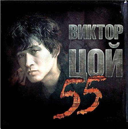 Обложка Виктор Цой (Кино) - 55 (3CD) (2017) FLAC