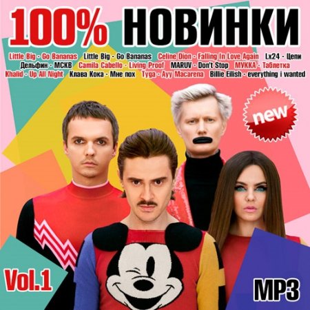 Обложка 100% Новинки Vol.1 (2019) Mp3