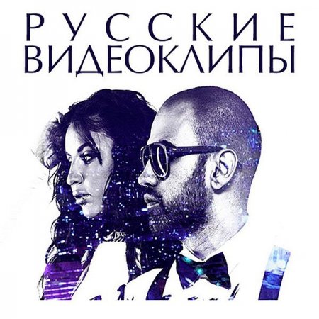 Обложка Русские видеоклипы (2019)