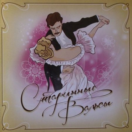 Обложка Старинные вальсы (2019) Mp3