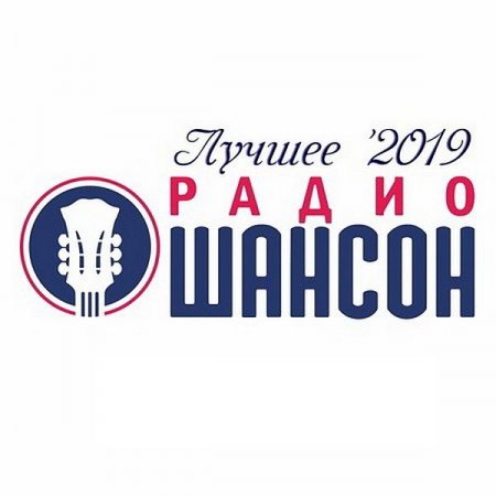 Обложка Радио Шансон. Лучшее (2019) Mp3