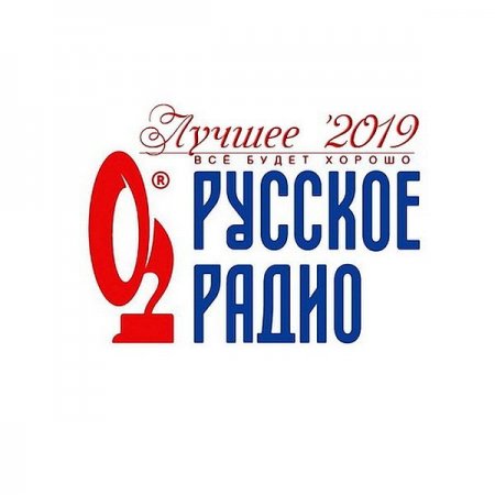 Обложка Русское Радио. Лучшее. Всё будет хорошо (2019) Mp3