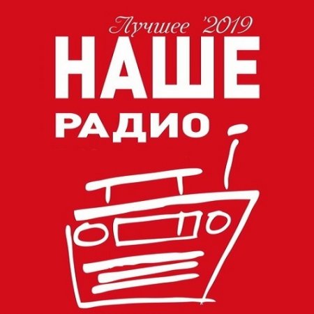 Обложка Наше Радио. Лучшее (2019) Mp3