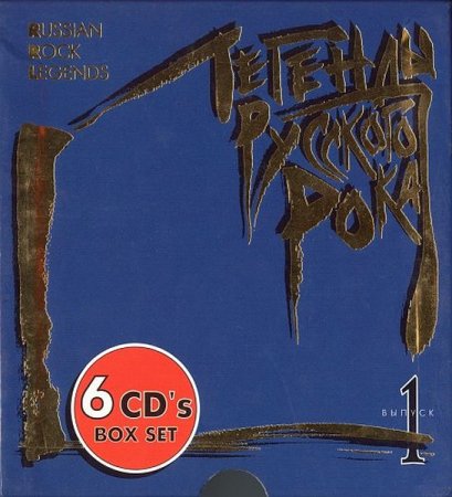 Обложка Легенды русского рока I / Russian Rock Legend I (Box-Set) 6CDs Mp3
