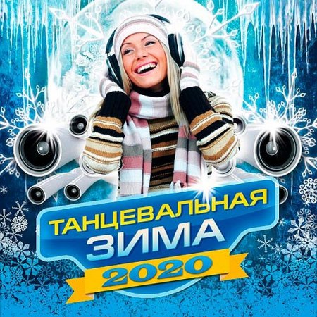 Обложка Танцевальная зима (2020) Mp3