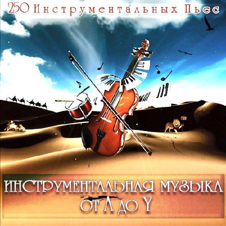 Обложка Инструментальная Музыка от A до Y (Mp3)