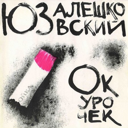 Обложка Юз Алешковский - Окурочек (1995) FLAC