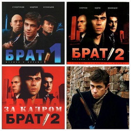 Обложка Брат-1, Брат-2. Музыка к фильму, Брат-2. За кадром (3CD) (2000) APE, FLAC