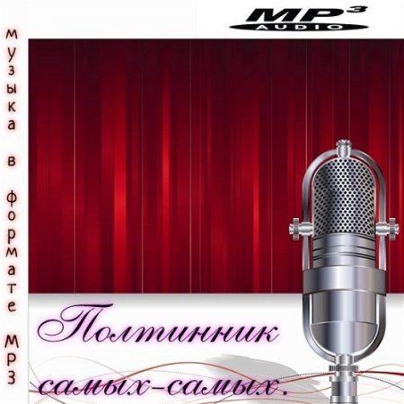 Обложка Полтинник самых - самых (2020) Mp3