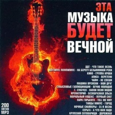 Обложка Эта музыка будет вечной (Mp3)