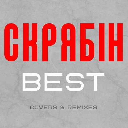 Обложка Скрябін - Best (Сovers & Remixes) (2020) Mp3