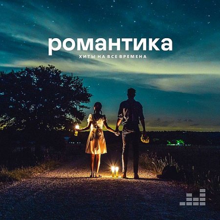 Обложка Романтика - Хиты на все времена (2020) Mp3