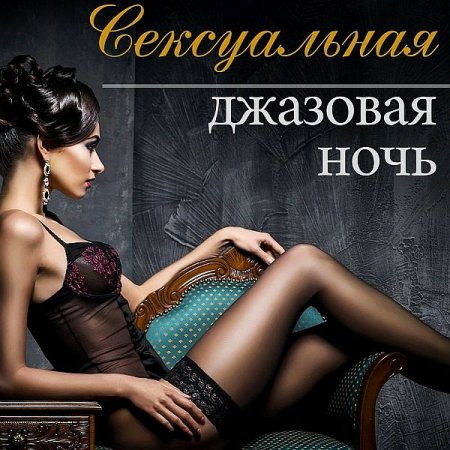 Обложка Эротика Звезда - Сексуальная джазовая ночь: Чилл лаунж музыка для сексуальной и интимной атмосферы (2020) Mp3