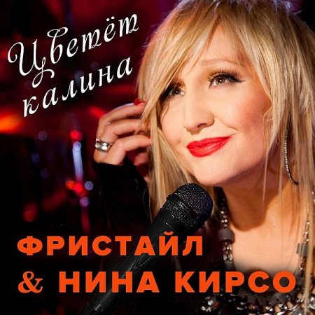 Обложка Фристайл и Нина Кирсо - Цветёт калина. Самые лучшие песни (Mp3)