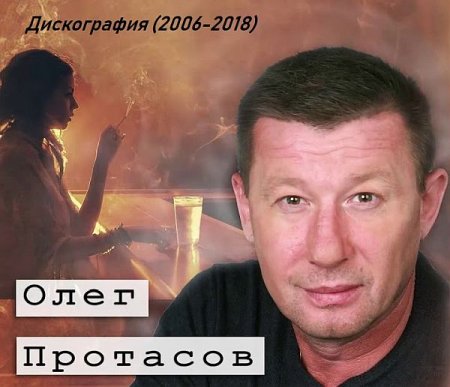 Обложка Олег Протасов - Дискография (2006-2018) Mp3