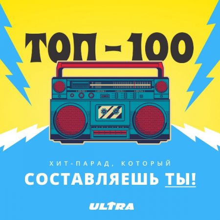 Обложка Хит-парад Радио ULTRA (Mp3)