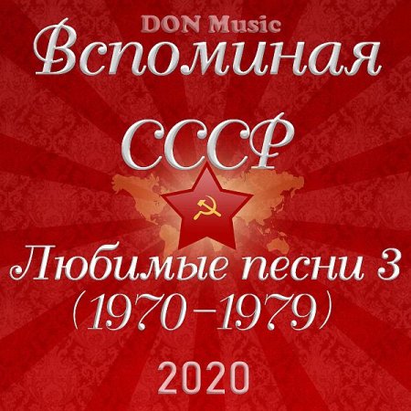 Обложка Вспоминая СССР. Любимые песни 3 (1970-1979) (2020) Mp3