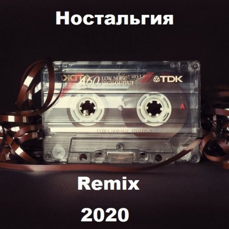 Обложка Ностальгия Remix (Mp3)