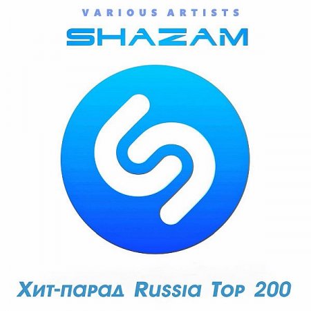 Обложка Shazam Хит-парад Russia Top 200 (04.08) (2020) Mp3