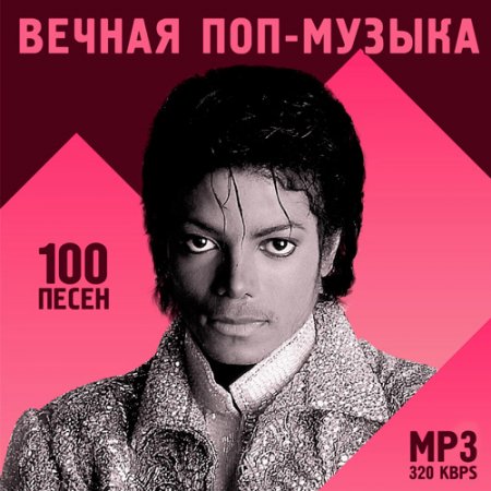 Обложка ВЕЧНАЯ ПОП-МУЗЫКА - 100 ПЕСЕН (2020) Mp3