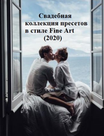 Обложка Свадебная коллекция пресетов в стиле Fine Art (2020)