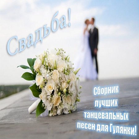 Обложка Свадьба! - Сборник лучших танцевальных песен для Гулянки! (1970-2013) Mp3