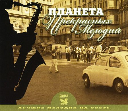 Обложка Лучшие мелодии на свете - Планета прекрасных мелодий (3CD) (2008) FLAC