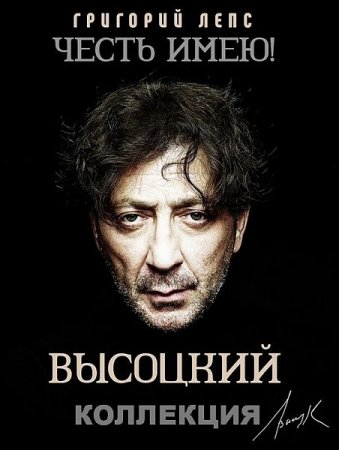 Обложка Григорий Лепс - Честь имею! (Высоцкий) Коллекция (5 альбомов) (2020) FLAC