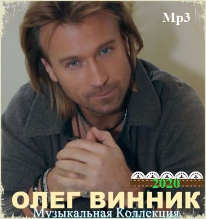 Обложка Олег Винник - Музыкальная Коллекция (Mp3)